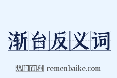 渐台反义词是什么意思的图片